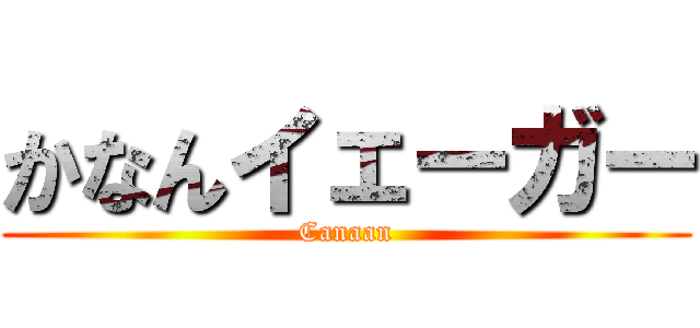 かなんイェーガー (Canaan)