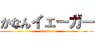 かなんイェーガー (Canaan)