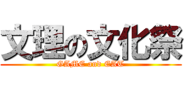 文理の文化祭 (GAME and EAT)