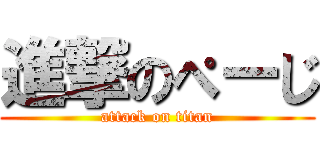 進撃のぺーじ (attack on titan)