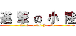 進 撃 の 小 陸 (Attack  on  Dai  Jou  Bu)