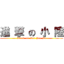 進 撃 の 小 陸 (Attack  on  Dai  Jou  Bu)