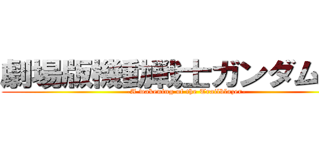 劇場版機動戦士ガンダム００ (-A wakening of the Trailblazer-)