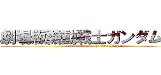 劇場版機動戦士ガンダム００ (-A wakening of the Trailblazer-)