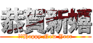 恭賀新嬉 (Ａ　Happy New Year)