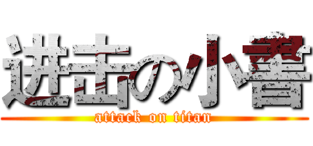 进击の小書 (attack on titan)