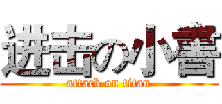进击の小書 (attack on titan)