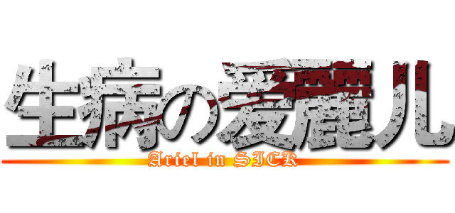 生病の爱麗儿 (Ariel in SICK)