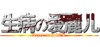 生病の爱麗儿 (Ariel in SICK)