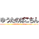 ゆうたのぽこちん (attack on yuta)