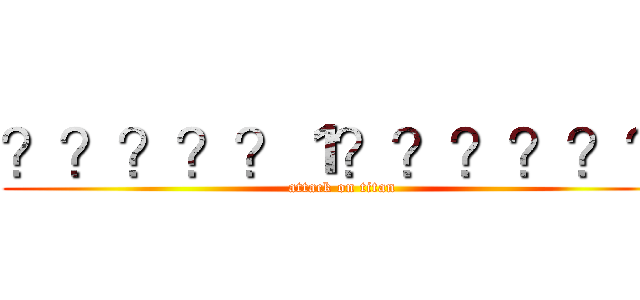 ？？？？？１？？？？？？ (attack on titan)