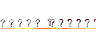 ？？？？？１？？？？？？ (attack on titan)