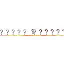 ？？？？？１？？？？？？ (attack on titan)