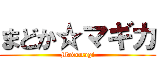 まどか☆マギカ (Madomagi)