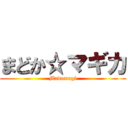 まどか☆マギカ (Madomagi)