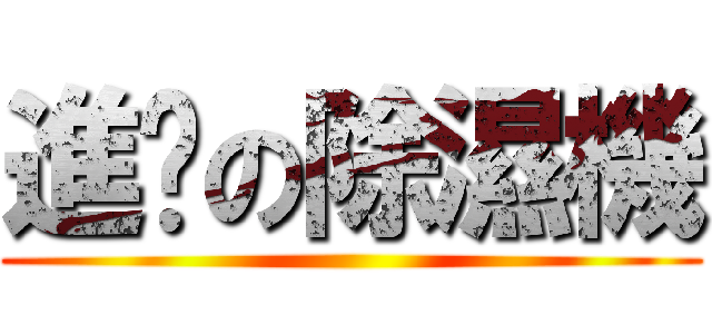 進擊の除濕機 ()