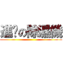 進擊の除濕機 ()