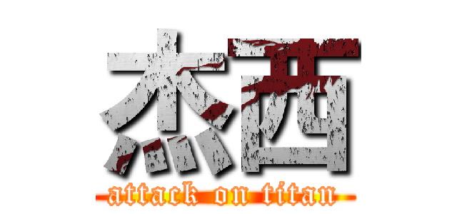 杰西 (attack on titan)
