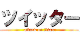 ツイッター (attack on titan)