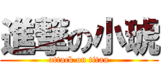 進撃の小琥 (attack on titan)