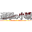 進撃の小琥 (attack on titan)