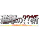 進撃の橴莘祈 (attack on titan)