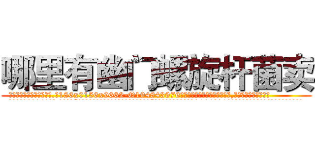 哪里有幽门螺旋杆菌卖 (哪里有幽门螺旋杆菌卖【电.话186x0156x9662-Q194843976林氏药业】我们做的是长期生意,靠的是老客户长期支持
参考消息网2月20日报道 韩媒称，“剩女多、离婚率高的城市，房价一定会上涨。”这是中国经济学家金岩石2016年12月参加在上海举行的房地产相关论坛时说的话。
)