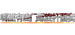 哪里有幽门螺旋杆菌卖 (哪里有幽门螺旋杆菌卖【电.话186x0156x9662-Q194843976林氏药业】我们做的是长期生意,靠的是老客户长期支持
参考消息网2月20日报道 韩媒称，“剩女多、离婚率高的城市，房价一定会上涨。”这是中国经济学家金岩石2016年12月参加在上海举行的房地产相关论坛时说的话。
)