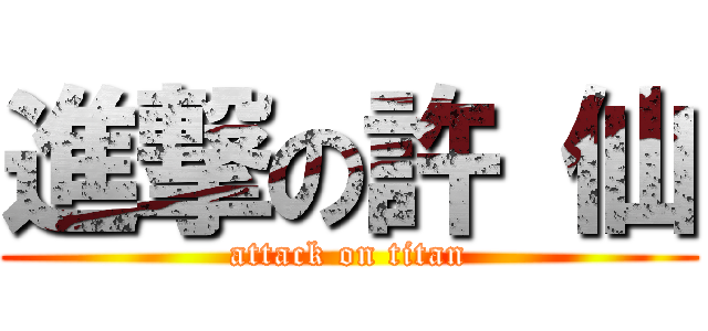 進撃の許 仙 (attack on titan)