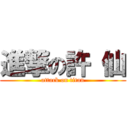 進撃の許 仙 (attack on titan)