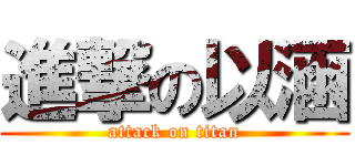 進撃の以涵 (attack on titan)