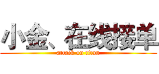 小金、在线接单 (attack on titan)