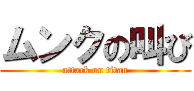 ムンクの叫び (attack on titan)