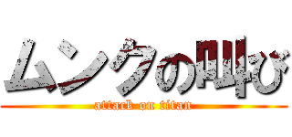 ムンクの叫び (attack on titan)