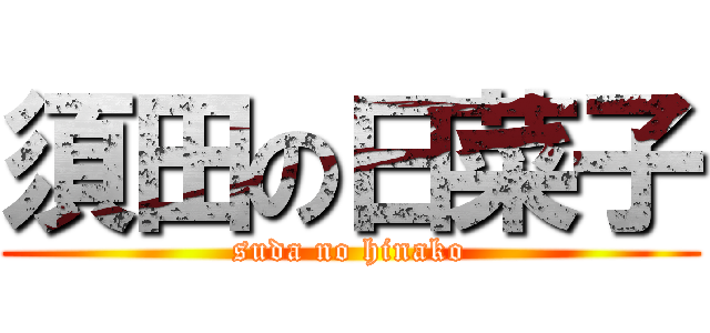 須田の日菜子 (suda no hinako)