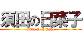 須田の日菜子 (suda no hinako)