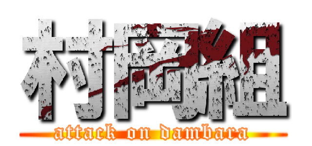 村岡組 (attack on dambara)