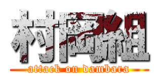 村岡組 (attack on dambara)