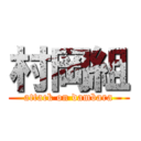 村岡組 (attack on dambara)