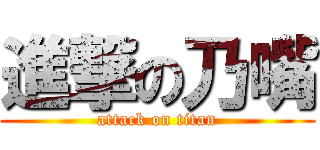 進撃の乃嘴 (attack on titan)