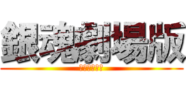 銀魂劇場版 (永遠的萬事屋)