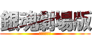 銀魂劇場版 (永遠的萬事屋)