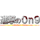 進撃の０ｎ９ (attack on titan)