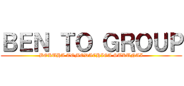 ＢＥＮ ＴＯ ＧＲＯＵＰ (BOKUHA TOMODACHIGA SUKUNAI)