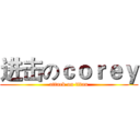 进击のｃｏｒｅｙ (attack on titan)
