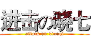 进击の晓七 (attack on xiaoqi)