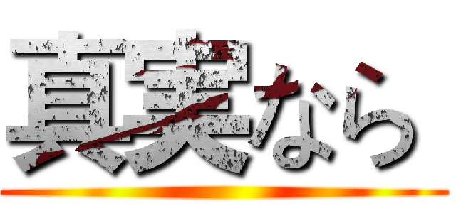 真実なら  ()