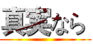 真実なら  ()
