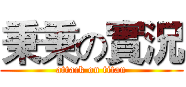 秉秉の實況 (attack on titan)