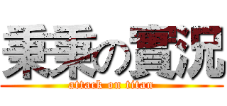 秉秉の實況 (attack on titan)